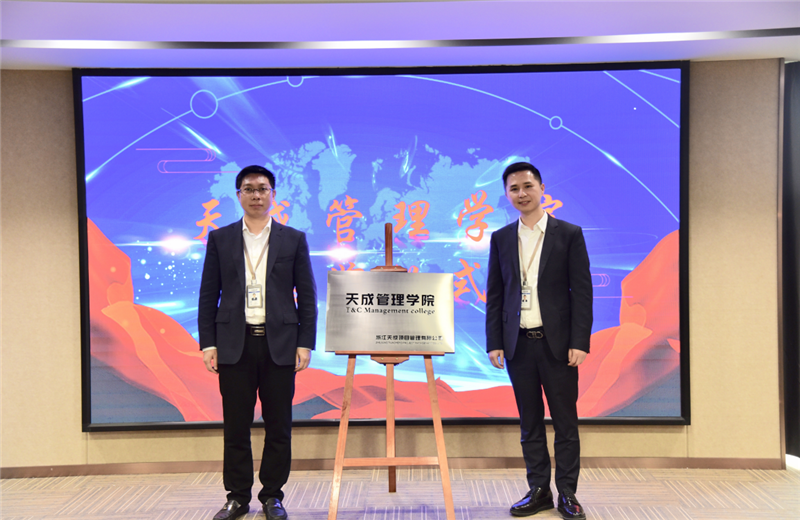 2019年7月24日，天成管理学院成立百日，公司举办百日纪念活动，回顾学院工作开展，宣贯学院架构、人才培养体系，并对内训师进行正式聘任。