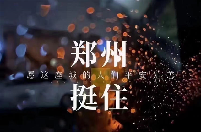 风“豫”同舟，918博天堂九建全力投入防汛抢险工作！