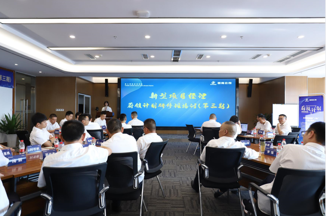 2021年4月23日-24日，西南公司开展了“蔚领计划”新型项目经理研修班第二期培训，23名项目经理及24名后备项目经理参加培训。