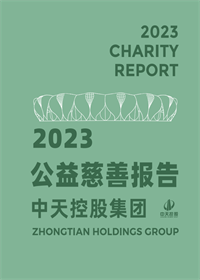 918博天堂集团<br>2023年公益慈善报告
